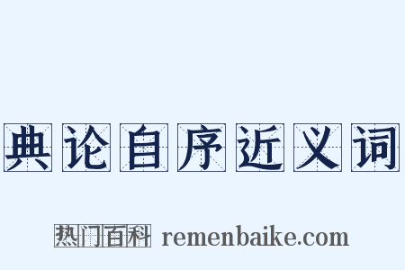 典论自序近义词是什么意思的图片